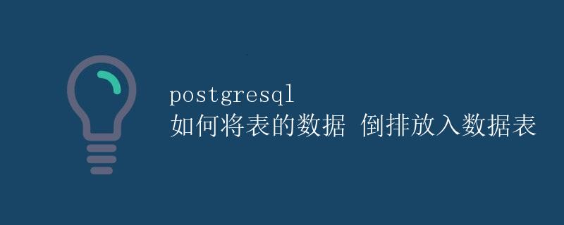 PostgreSQL如何将表的数据倒排放入数据表