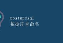 PostgreSQL数据库重命名|极客教程