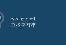 PostgreSQL查找字符串|极客教程