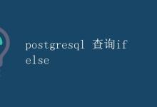 PostgreSQL查询if else|极客教程