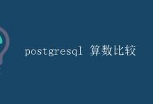 postgresql 算数比较|极客教程