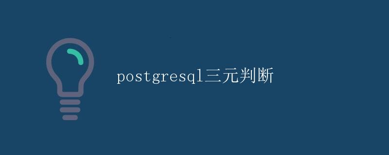 PostgreSQL三元判断