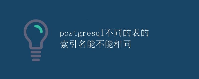 PostgreSQL不同的表的索引名能不能相同