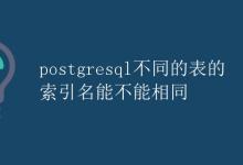 PostgreSQL不同的表的索引名能不能相同|极客教程