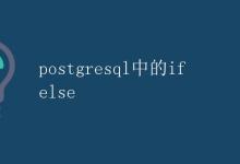 PostgreSQL中的IF ELSE|极客教程