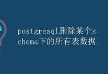 PostgreSQL 删除某个schema下的所有表数据|极客教程