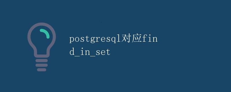 PostgreSQL对应find_in_set