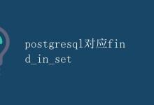 PostgreSQL对应find_in_set|极客教程
