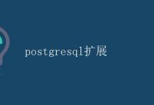 PostgreSQL扩展|极客教程
