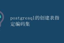 PostgreSQL的创建表指定编码集|极客教程