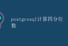 postgresql计算四分位数|极客教程