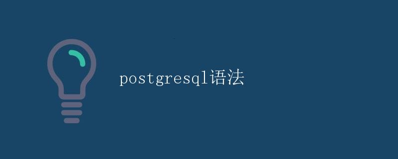 PostgreSQL语法