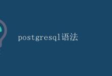 PostgreSQL语法|极客教程