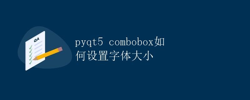 PyQt5 Combobox如何设置字体大小