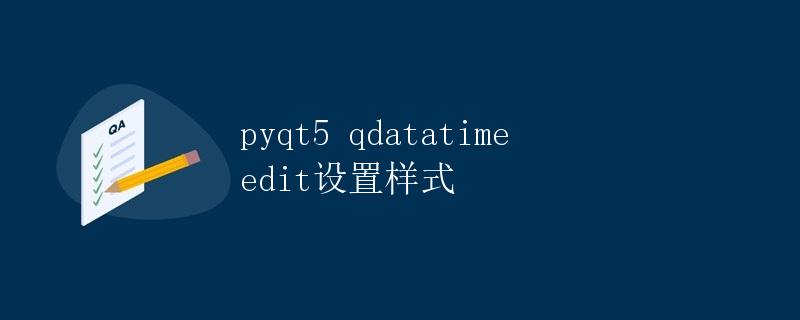 PyQt5 QDateTimeEdit设置样式