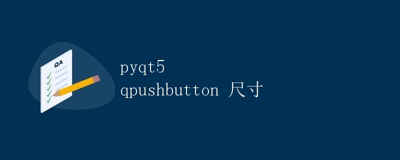 PyQt5 QPushButton 尺寸