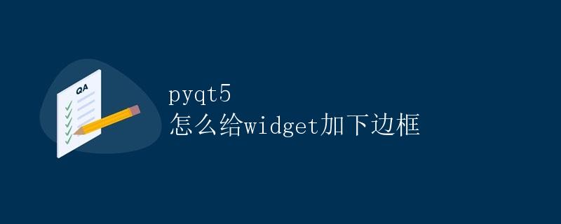 Pyqt5 怎么给widget加下边框