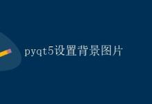 pyqt5设置背景图片|极客教程