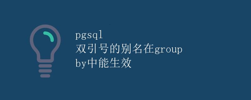 pgsql 双引号的别名在group by中能生效