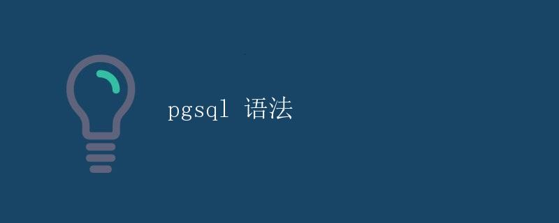 pgsql 语法