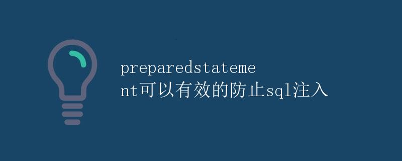 PreparedStatement可以有效的防止SQL注入