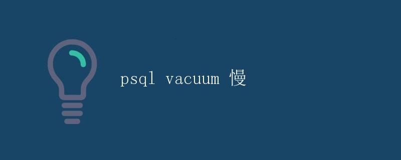 psql vacuum 慢