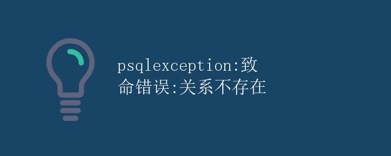 psqlexception:致命错误:关系不存在