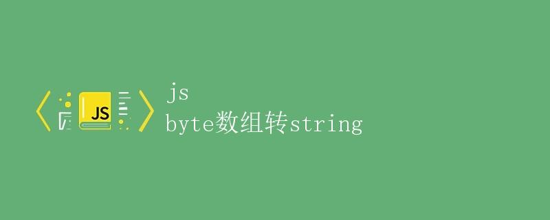 JavaScript中的Byte数组转换为String