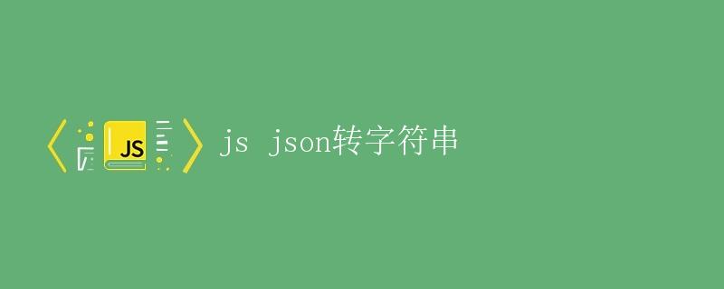 JavaScript中JSON转字符串