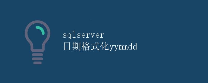 SQL Server 日期格式化YYMMDD