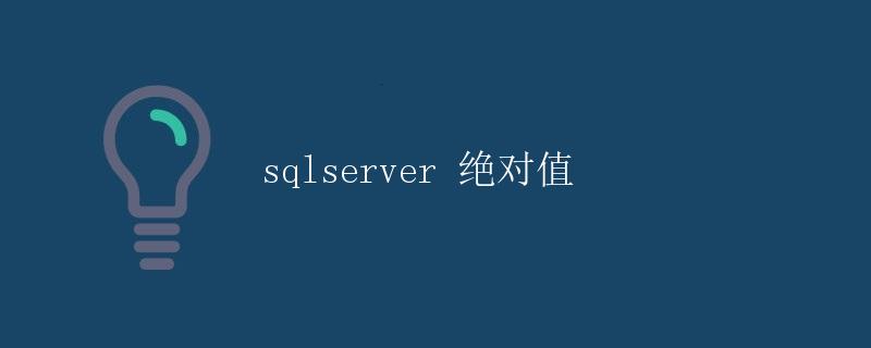 SQL Server 绝对值