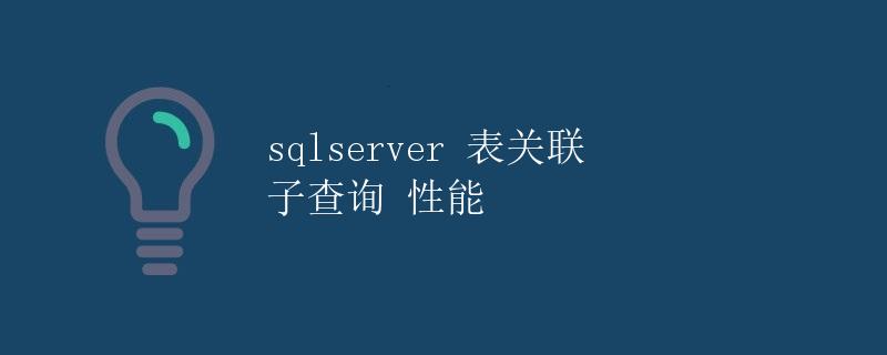 SQL Server表关联子查询性能