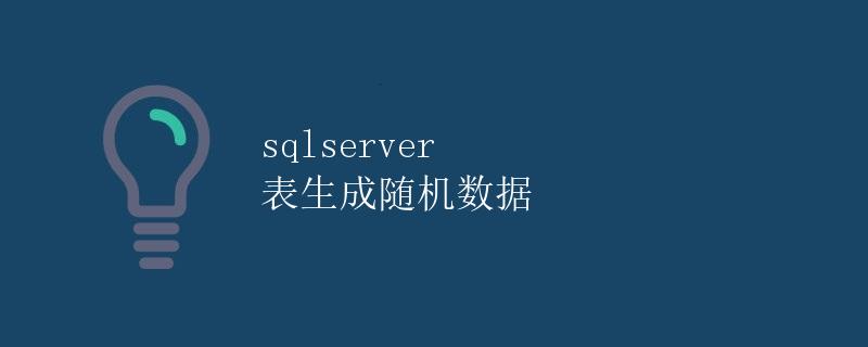 SQLServer表生成随机数据