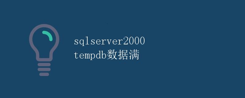 SQL Server 2000 Tempdb数据满