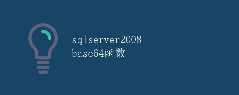 SQL Server 2008 base64函数