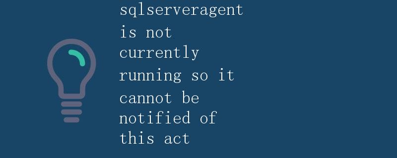 SQL Server Agent未运行，因此无法通知此操作