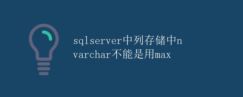 SQL Server中列存储中nvarchar不能使用MAX