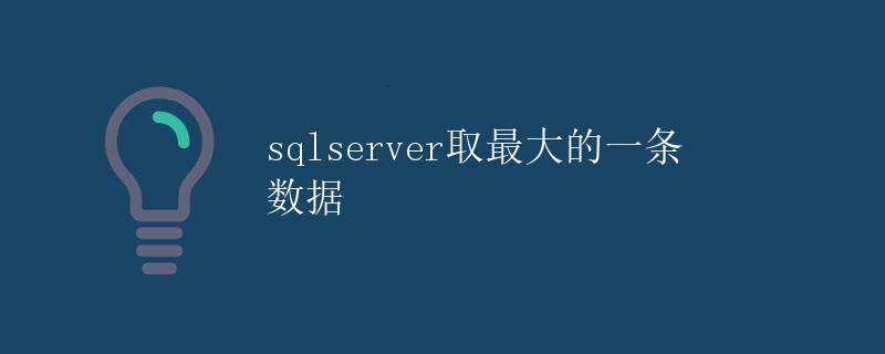 SQL Server取最大的一条数据