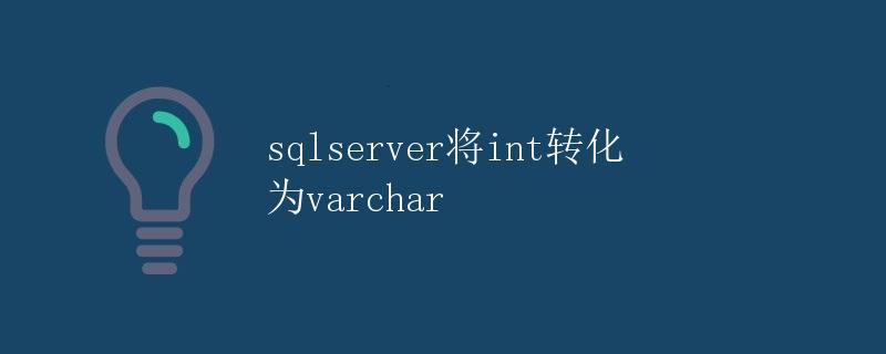 SQL Server将int转化为varchar