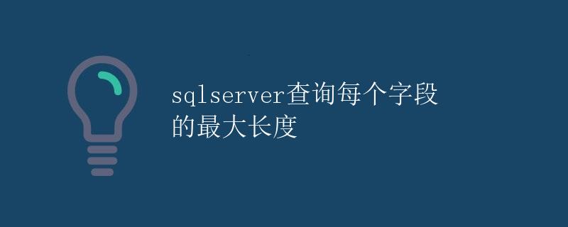 SQL Server查询每个字段的最大长度