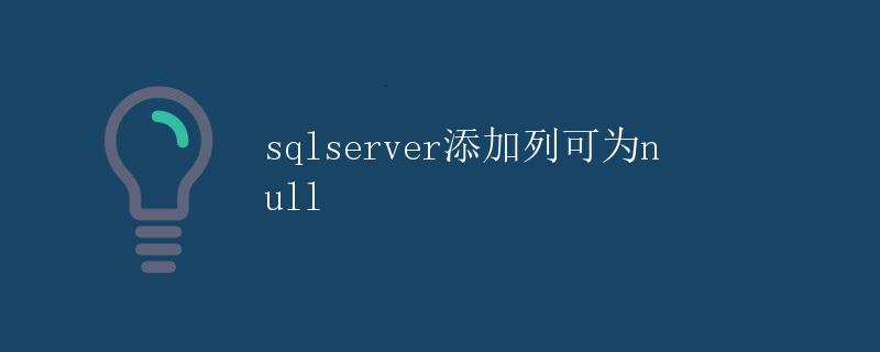 SQL Server 添加列可为NULL