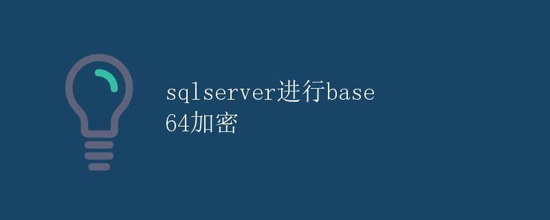 SQL Server进行Base64加密