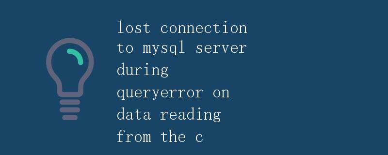 连接MySQL服务器时出现lost connection to mysql server during query错误解决方法