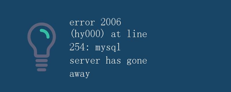 解析MySQL错误2006 (HY000)：服务器已断开连接