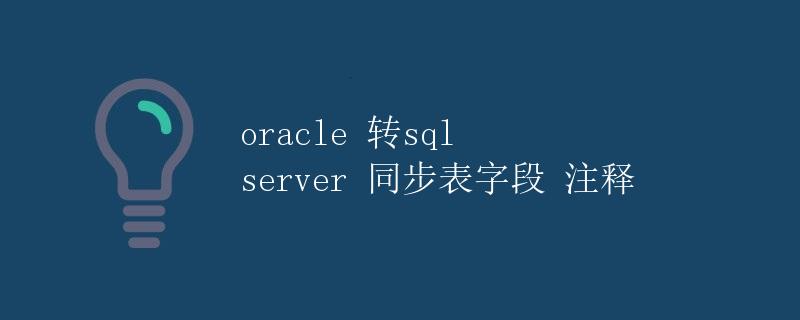 Oracle转SQL Server同步表字段注释