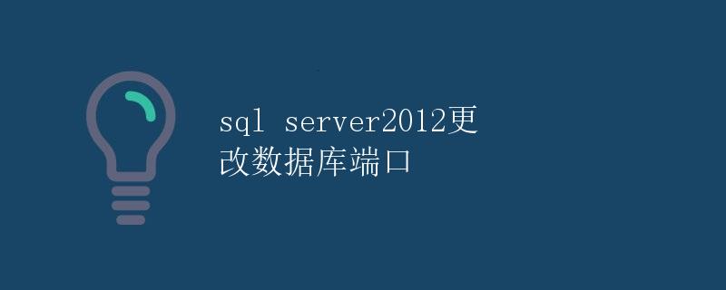 SQL Server 2012更改数据库端口