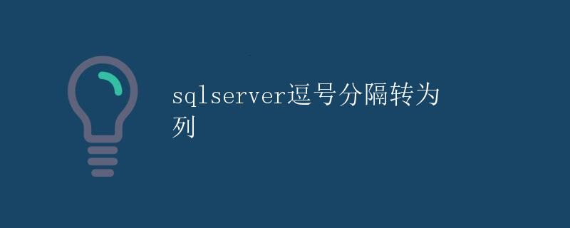 SQLServer逗号分隔转为列