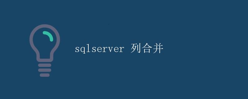SQL Server 列合并