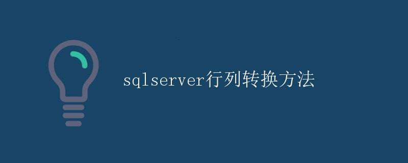 SQLServer行列转换方法