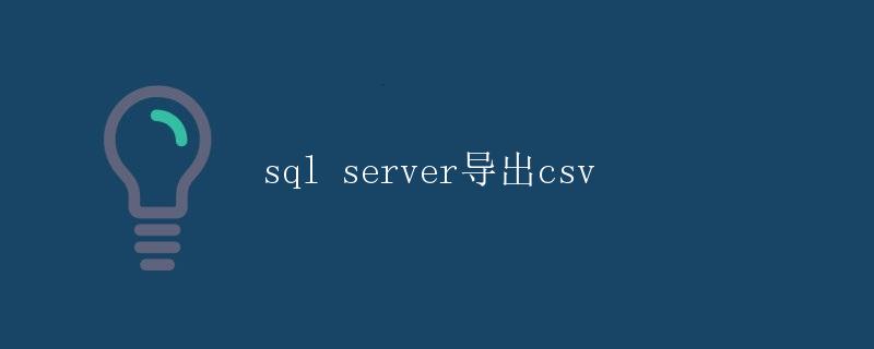 SQL Server导出CSV